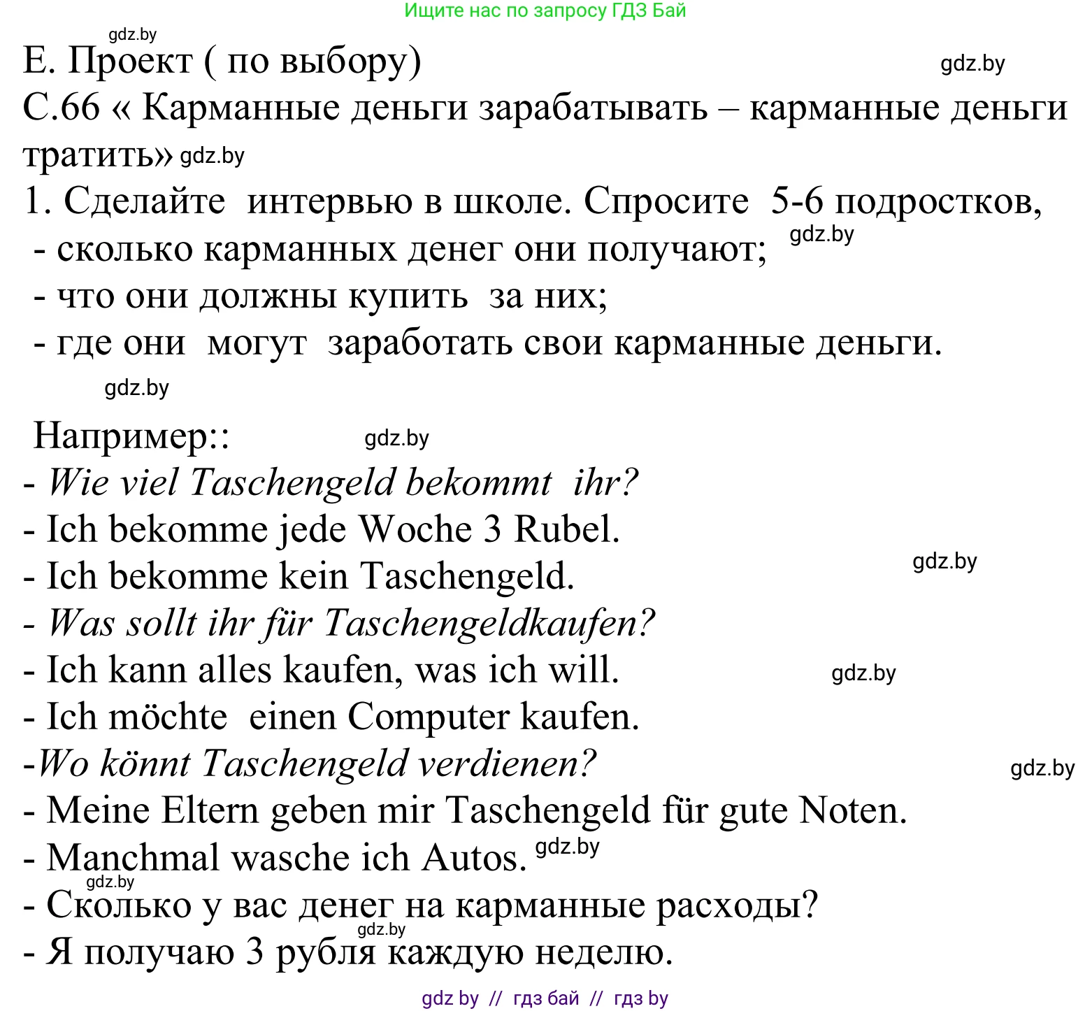 Немецкий язык (Deutsch), 8 класс Учебник (Schülerbuch), авторы: Будько Антонина Филипповна (Budjko Antonina), Урбанович Инна Ювинальевна (Urbanowitsch Ina), издательство Вышэйшая школа, Минск, 2018, страница 66, Решение