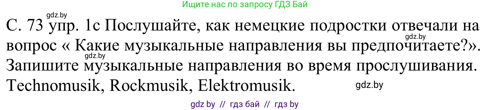 Немецкий язык (Deutsch), 8 класс Учебник (Schülerbuch), авторы: Будько Антонина Филипповна (Budjko Antonina), Урбанович Инна Ювинальевна (Urbanowitsch Ina), издательство Вышэйшая школа, Минск, 2018, страница 73, номер 1c, Решение