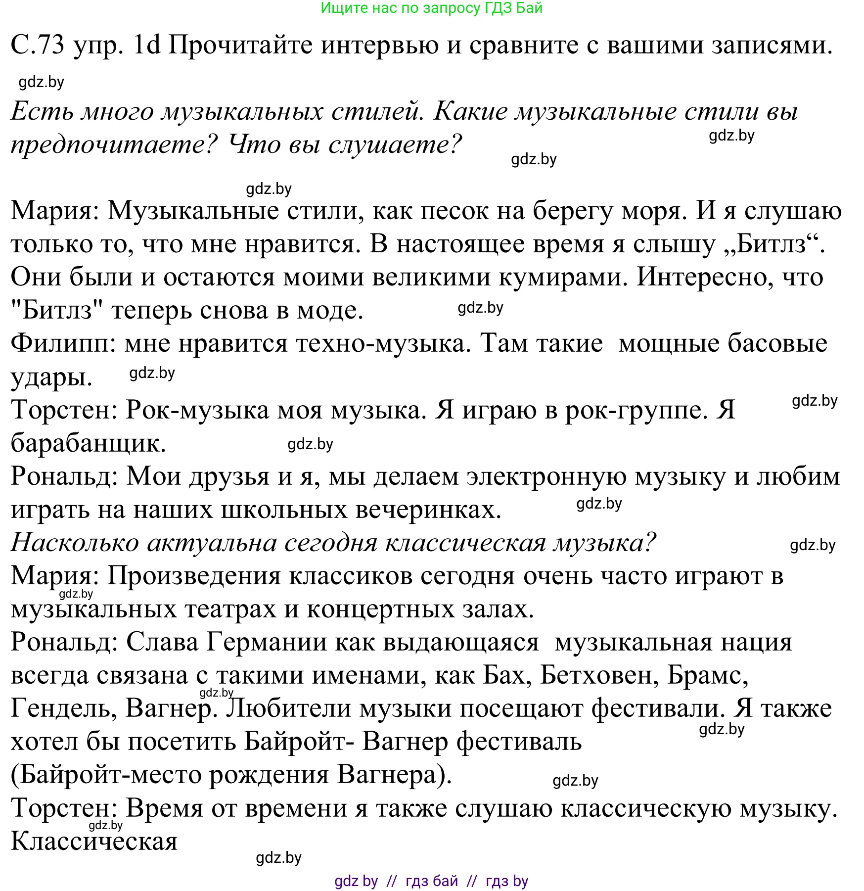 Немецкий язык (Deutsch), 8 класс Учебник (Schülerbuch), авторы: Будько Антонина Филипповна (Budjko Antonina), Урбанович Инна Ювинальевна (Urbanowitsch Ina), издательство Вышэйшая школа, Минск, 2018, страница 73, номер 1d, Решение