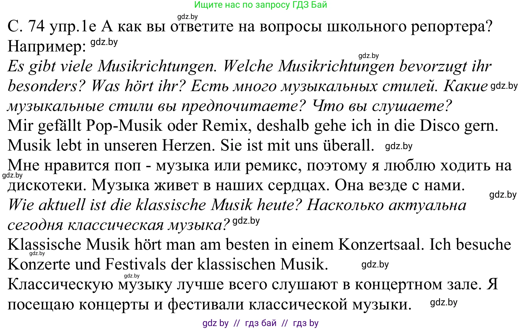 Немецкий язык (Deutsch), 8 класс Учебник (Schülerbuch), авторы: Будько Антонина Филипповна (Budjko Antonina), Урбанович Инна Ювинальевна (Urbanowitsch Ina), издательство Вышэйшая школа, Минск, 2018, страница 74, номер 1e, Решение
