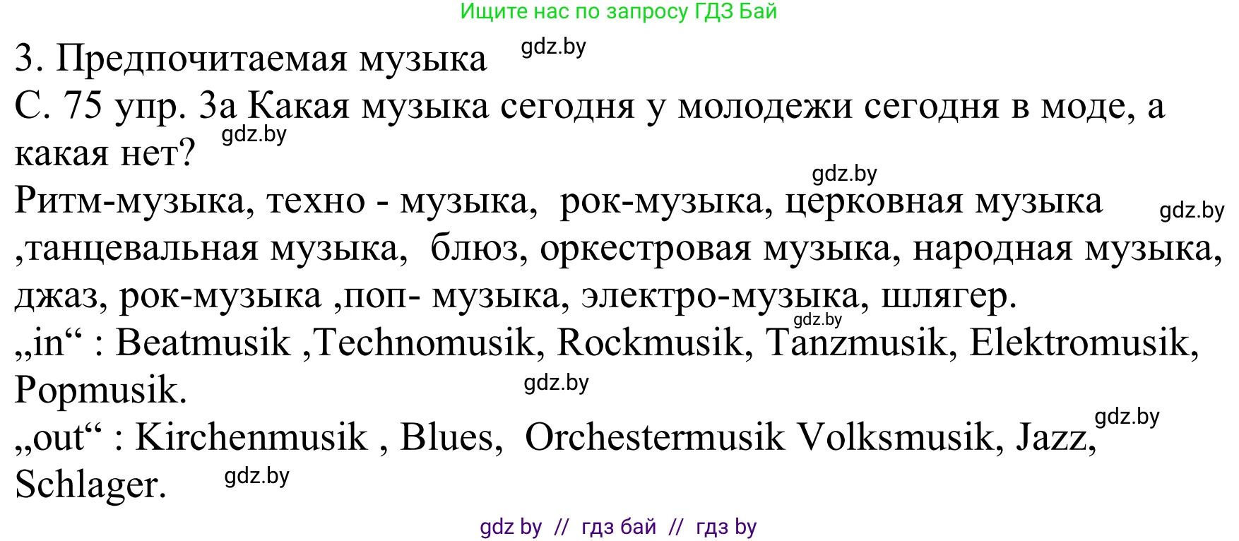 Немецкий язык (Deutsch), 8 класс Учебник (Schülerbuch), авторы: Будько Антонина Филипповна (Budjko Antonina), Урбанович Инна Ювинальевна (Urbanowitsch Ina), издательство Вышэйшая школа, Минск, 2018, страница 75, номер 3a, Решение