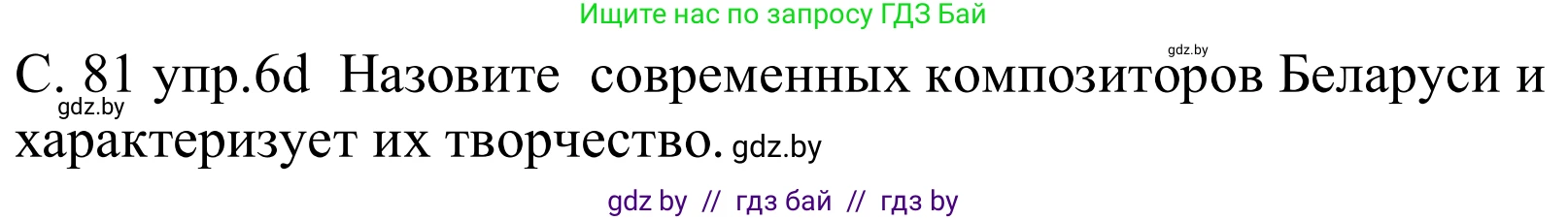 Немецкий язык (Deutsch), 8 класс Учебник (Schülerbuch), авторы: Будько Антонина Филипповна (Budjko Antonina), Урбанович Инна Ювинальевна (Urbanowitsch Ina), издательство Вышэйшая школа, Минск, 2018, страница 81, номер 6d, Решение