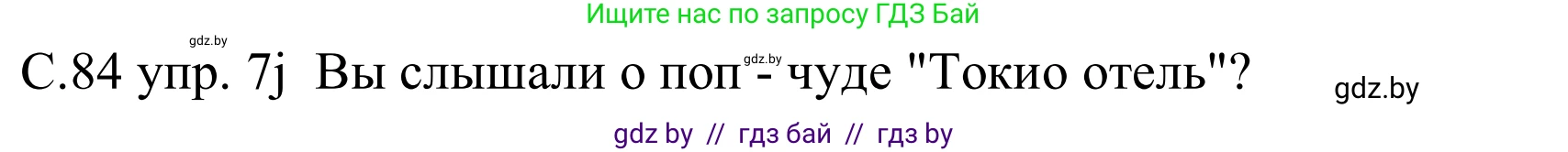 Немецкий язык (Deutsch), 8 класс Учебник (Schülerbuch), авторы: Будько Антонина Филипповна (Budjko Antonina), Урбанович Инна Ювинальевна (Urbanowitsch Ina), издательство Вышэйшая школа, Минск, 2018, страница 84, номер 7j, Решение