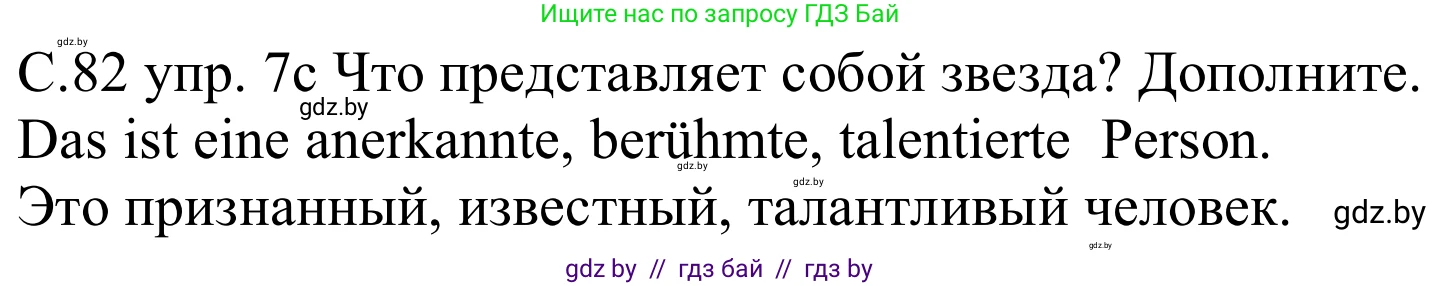 Немецкий язык (Deutsch), 8 класс Учебник (Schülerbuch), авторы: Будько Антонина Филипповна (Budjko Antonina), Урбанович Инна Ювинальевна (Urbanowitsch Ina), издательство Вышэйшая школа, Минск, 2018, страница 82, номер 7c, Решение