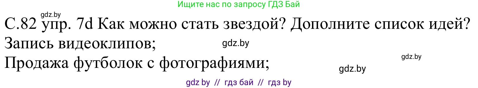 Немецкий язык (Deutsch), 8 класс Учебник (Schülerbuch), авторы: Будько Антонина Филипповна (Budjko Antonina), Урбанович Инна Ювинальевна (Urbanowitsch Ina), издательство Вышэйшая школа, Минск, 2018, страница 82, номер 7e, Решение
