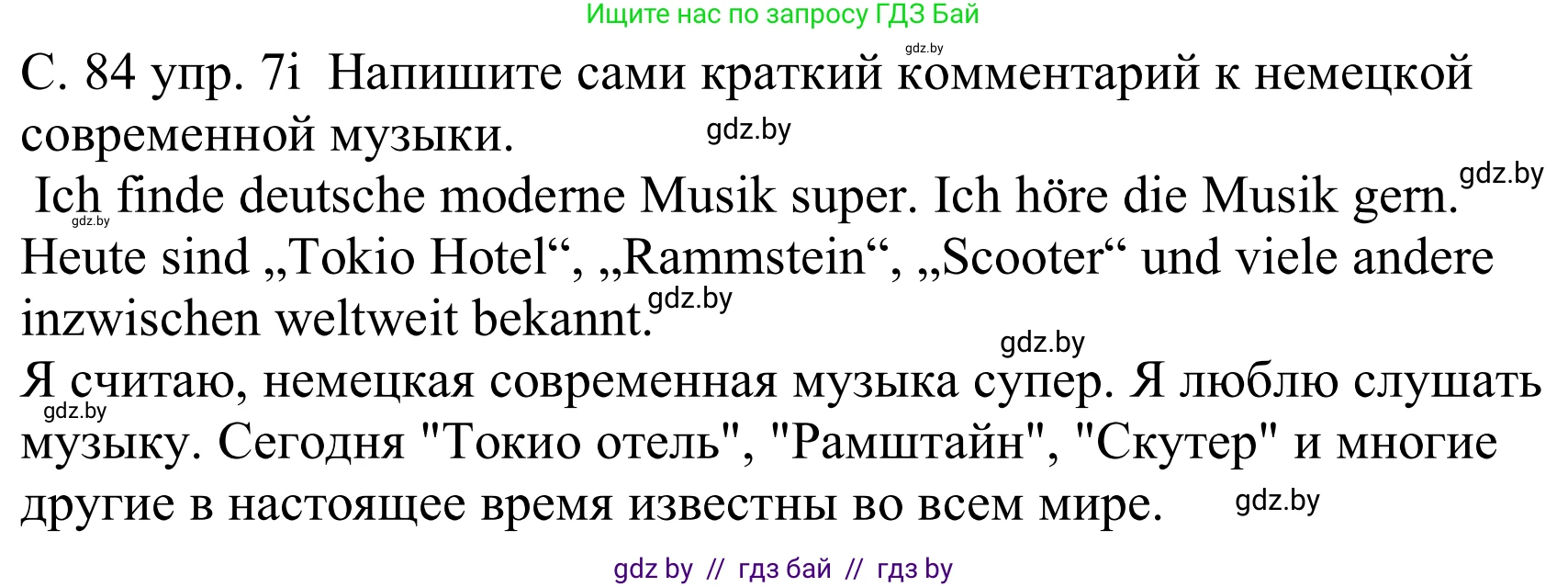 Немецкий язык (Deutsch), 8 класс Учебник (Schülerbuch), авторы: Будько Антонина Филипповна (Budjko Antonina), Урбанович Инна Ювинальевна (Urbanowitsch Ina), издательство Вышэйшая школа, Минск, 2018, страница 84, номер 7i, Решение