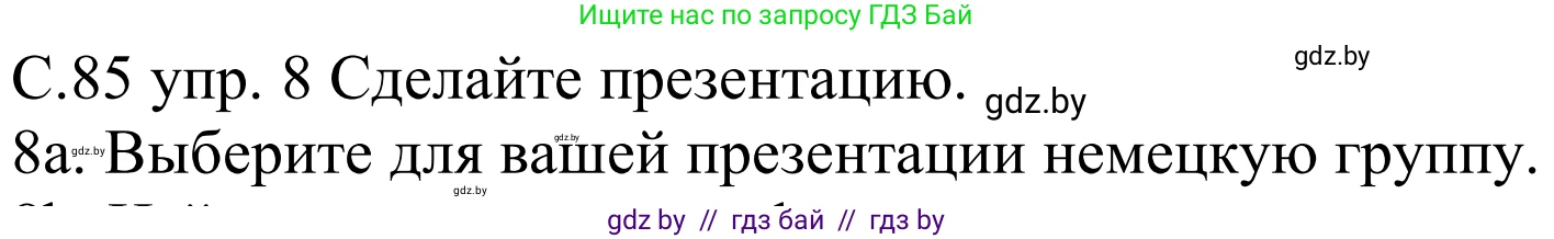 Немецкий язык (Deutsch), 8 класс Учебник (Schülerbuch), авторы: Будько Антонина Филипповна (Budjko Antonina), Урбанович Инна Ювинальевна (Urbanowitsch Ina), издательство Вышэйшая школа, Минск, 2018, страница 85, номер 8a, Решение