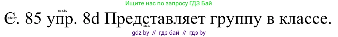 Немецкий язык (Deutsch), 8 класс Учебник (Schülerbuch), авторы: Будько Антонина Филипповна (Budjko Antonina), Урбанович Инна Ювинальевна (Urbanowitsch Ina), издательство Вышэйшая школа, Минск, 2018, страница 85, номер 8d, Решение