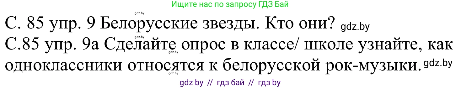 Немецкий язык (Deutsch), 8 класс Учебник (Schülerbuch), авторы: Будько Антонина Филипповна (Budjko Antonina), Урбанович Инна Ювинальевна (Urbanowitsch Ina), издательство Вышэйшая школа, Минск, 2018, страница 85, номер 9a, Решение