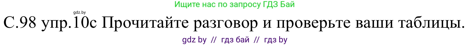 Немецкий язык (Deutsch), 8 класс Учебник (Schülerbuch), авторы: Будько Антонина Филипповна (Budjko Antonina), Урбанович Инна Ювинальевна (Urbanowitsch Ina), издательство Вышэйшая школа, Минск, 2018, страница 98, номер 10c, Решение