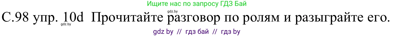 Немецкий язык (Deutsch), 8 класс Учебник (Schülerbuch), авторы: Будько Антонина Филипповна (Budjko Antonina), Урбанович Инна Ювинальевна (Urbanowitsch Ina), издательство Вышэйшая школа, Минск, 2018, страница 98, номер 10d, Решение