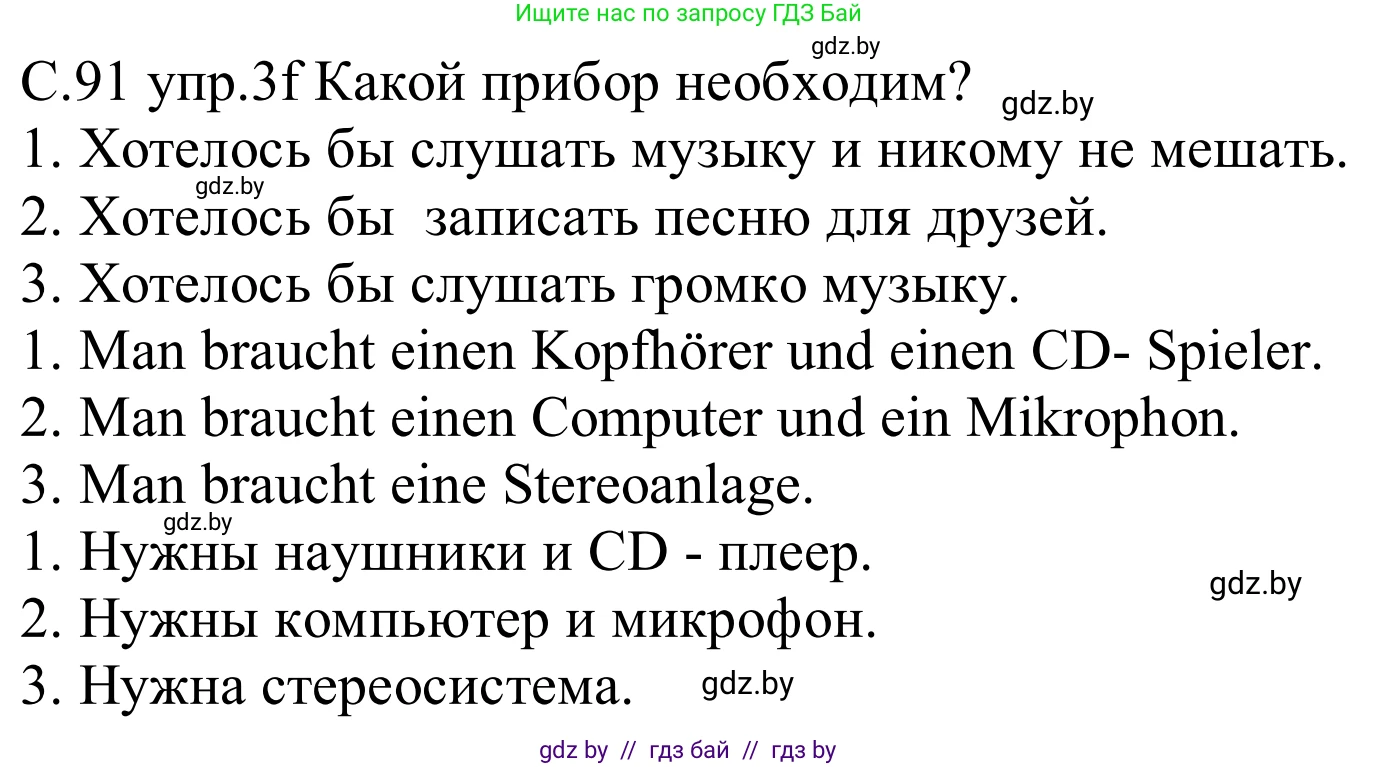 Немецкий язык (Deutsch), 8 класс Учебник (Schülerbuch), авторы: Будько Антонина Филипповна (Budjko Antonina), Урбанович Инна Ювинальевна (Urbanowitsch Ina), издательство Вышэйшая школа, Минск, 2018, страница 91, номер 3f, Решение