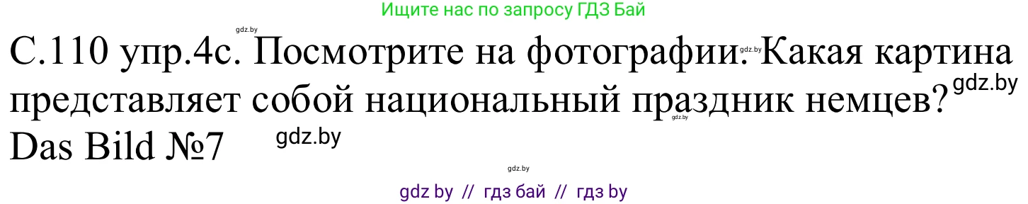 Немецкий язык (Deutsch), 8 класс Учебник (Schülerbuch), авторы: Будько Антонина Филипповна (Budjko Antonina), Урбанович Инна Ювинальевна (Urbanowitsch Ina), издательство Вышэйшая школа, Минск, 2018, страница 110, номер 4c, Решение