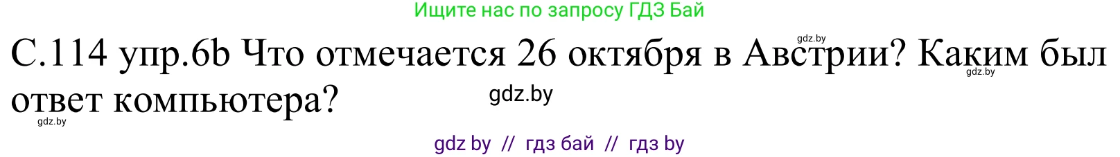 Немецкий язык (Deutsch), 8 класс Учебник (Schülerbuch), авторы: Будько Антонина Филипповна (Budjko Antonina), Урбанович Инна Ювинальевна (Urbanowitsch Ina), издательство Вышэйшая школа, Минск, 2018, страница 114, номер 6b, Решение