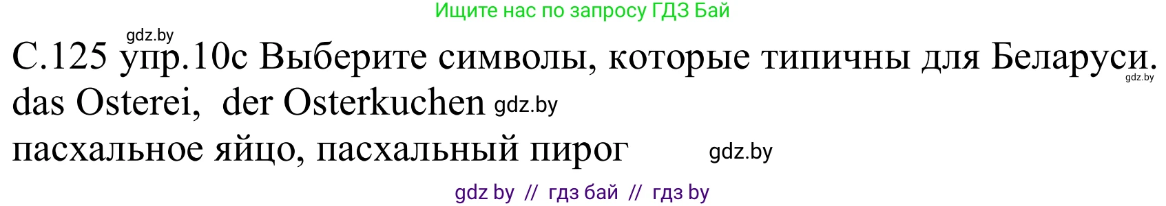 Немецкий язык (Deutsch), 8 класс Учебник (Schülerbuch), авторы: Будько Антонина Филипповна (Budjko Antonina), Урбанович Инна Ювинальевна (Urbanowitsch Ina), издательство Вышэйшая школа, Минск, 2018, страница 125, номер 10c, Решение