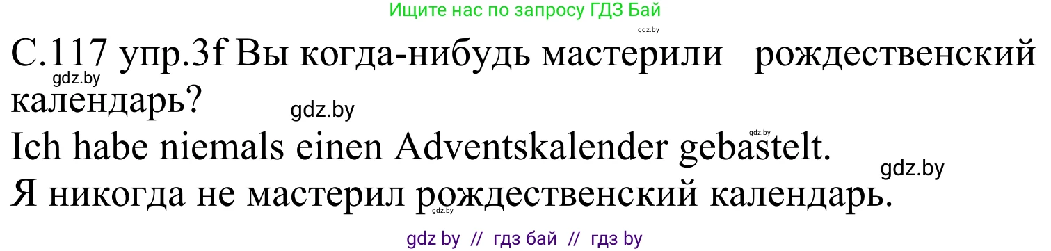 Немецкий язык (Deutsch), 8 класс Учебник (Schülerbuch), авторы: Будько Антонина Филипповна (Budjko Antonina), Урбанович Инна Ювинальевна (Urbanowitsch Ina), издательство Вышэйшая школа, Минск, 2018, страница 117, номер 3f, Решение