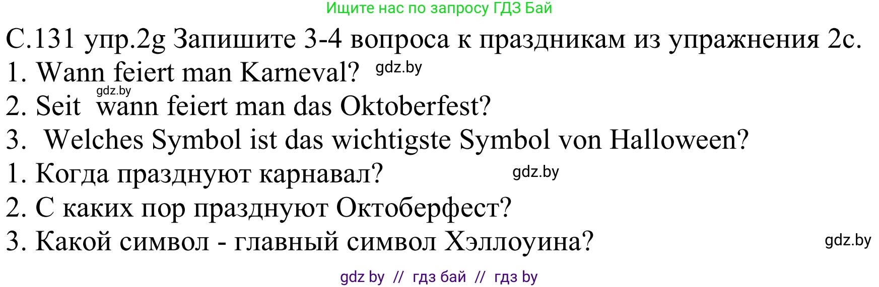 Немецкий язык (Deutsch), 8 класс Учебник (Schülerbuch), авторы: Будько Антонина Филипповна (Budjko Antonina), Урбанович Инна Ювинальевна (Urbanowitsch Ina), издательство Вышэйшая школа, Минск, 2018, страница 131, номер 2g, Решение