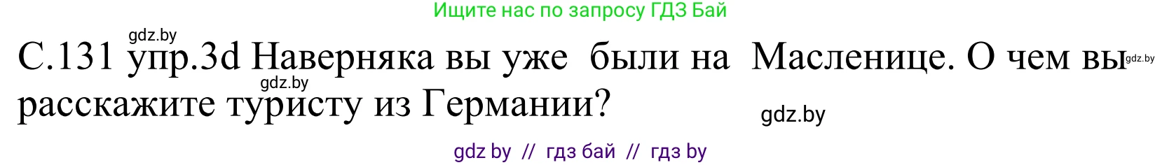 Немецкий язык (Deutsch), 8 класс Учебник (Schülerbuch), авторы: Будько Антонина Филипповна (Budjko Antonina), Урбанович Инна Ювинальевна (Urbanowitsch Ina), издательство Вышэйшая школа, Минск, 2018, страница 131, номер 3d, Решение