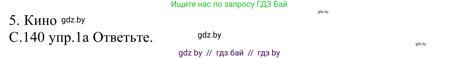 Немецкий язык (Deutsch), 8 класс Учебник (Schülerbuch), авторы: Будько Антонина Филипповна (Budjko Antonina), Урбанович Инна Ювинальевна (Urbanowitsch Ina), издательство Вышэйшая школа, Минск, 2018, страница 140, номер 1a, Решение
