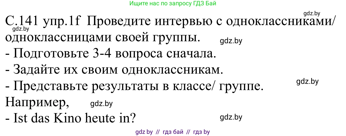 Немецкий язык (Deutsch), 8 класс Учебник (Schülerbuch), авторы: Будько Антонина Филипповна (Budjko Antonina), Урбанович Инна Ювинальевна (Urbanowitsch Ina), издательство Вышэйшая школа, Минск, 2018, страница 141, номер 1f, Решение