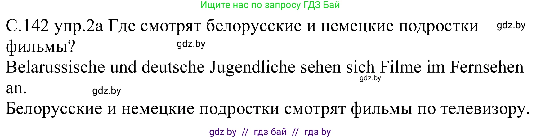 Немецкий язык (Deutsch), 8 класс Учебник (Schülerbuch), авторы: Будько Антонина Филипповна (Budjko Antonina), Урбанович Инна Ювинальевна (Urbanowitsch Ina), издательство Вышэйшая школа, Минск, 2018, страница 142, номер 2a, Решение