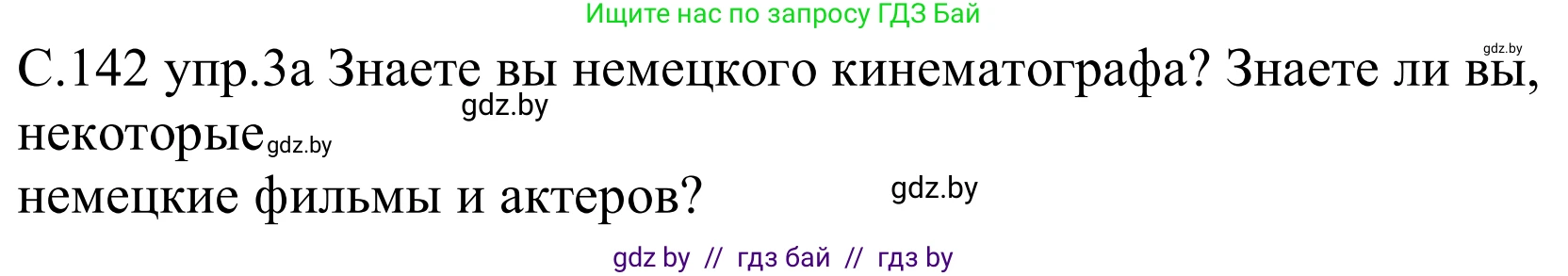 Немецкий язык (Deutsch), 8 класс Учебник (Schülerbuch), авторы: Будько Антонина Филипповна (Budjko Antonina), Урбанович Инна Ювинальевна (Urbanowitsch Ina), издательство Вышэйшая школа, Минск, 2018, страница 142, номер 3a, Решение