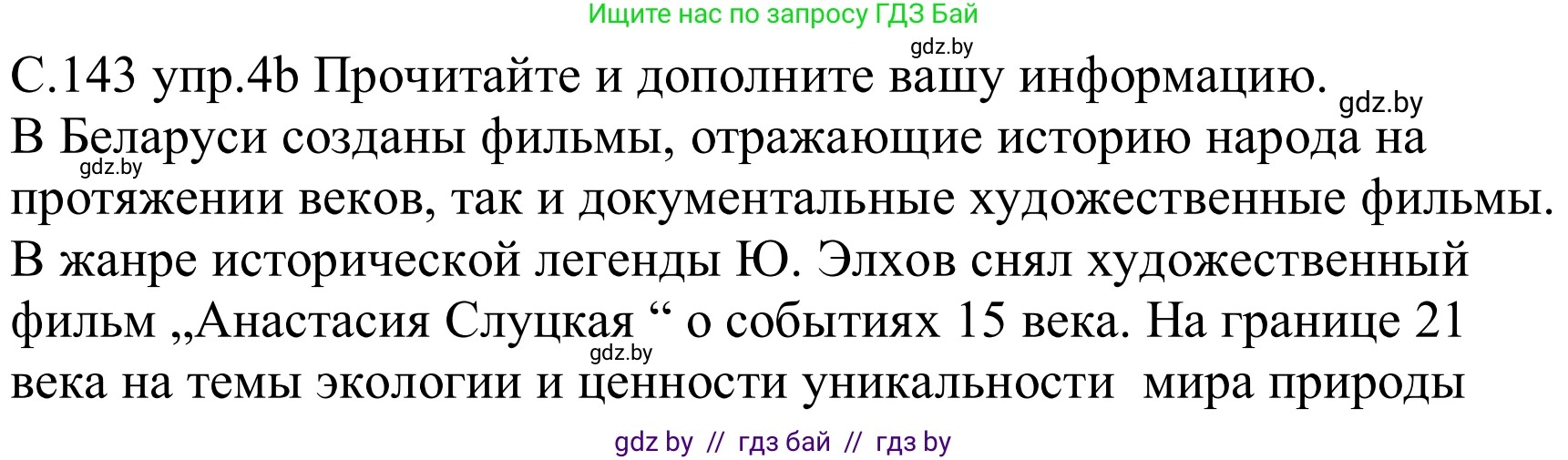Немецкий язык (Deutsch), 8 класс Учебник (Schülerbuch), авторы: Будько Антонина Филипповна (Budjko Antonina), Урбанович Инна Ювинальевна (Urbanowitsch Ina), издательство Вышэйшая школа, Минск, 2018, страница 143, номер 4b, Решение