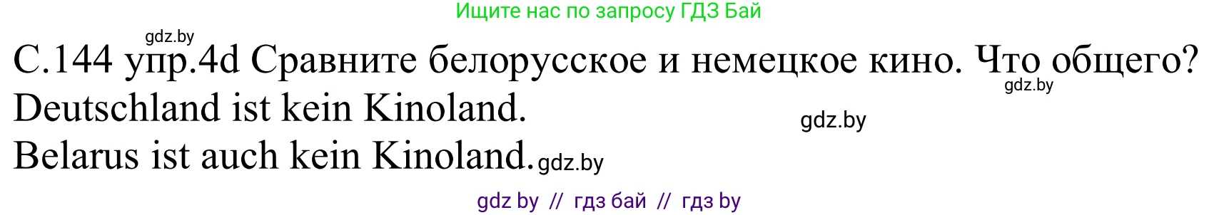 Немецкий язык (Deutsch), 8 класс Учебник (Schülerbuch), авторы: Будько Антонина Филипповна (Budjko Antonina), Урбанович Инна Ювинальевна (Urbanowitsch Ina), издательство Вышэйшая школа, Минск, 2018, страница 144, номер 4d, Решение