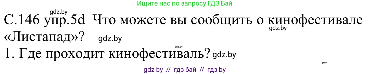 Немецкий язык (Deutsch), 8 класс Учебник (Schülerbuch), авторы: Будько Антонина Филипповна (Budjko Antonina), Урбанович Инна Ювинальевна (Urbanowitsch Ina), издательство Вышэйшая школа, Минск, 2018, страница 146, номер 5d, Решение
