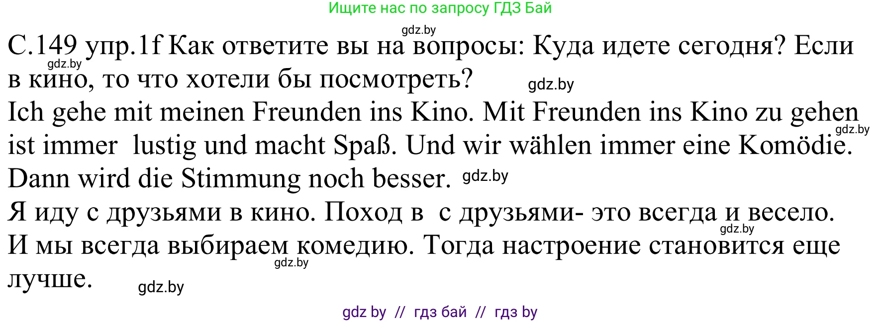 Немецкий язык (Deutsch), 8 класс Учебник (Schülerbuch), авторы: Будько Антонина Филипповна (Budjko Antonina), Урбанович Инна Ювинальевна (Urbanowitsch Ina), издательство Вышэйшая школа, Минск, 2018, страница 149, номер 1f, Решение