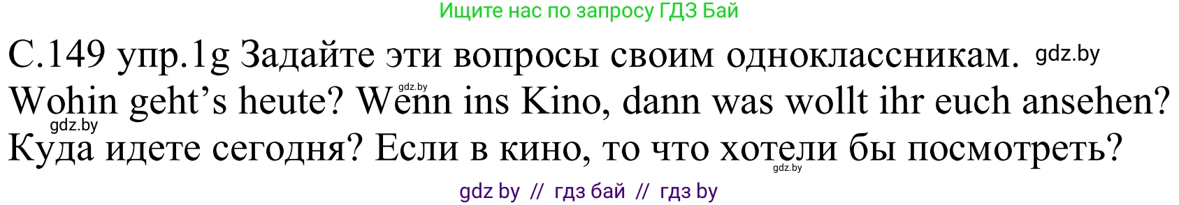 Немецкий язык (Deutsch), 8 класс Учебник (Schülerbuch), авторы: Будько Антонина Филипповна (Budjko Antonina), Урбанович Инна Ювинальевна (Urbanowitsch Ina), издательство Вышэйшая школа, Минск, 2018, страница 149, номер 1g, Решение