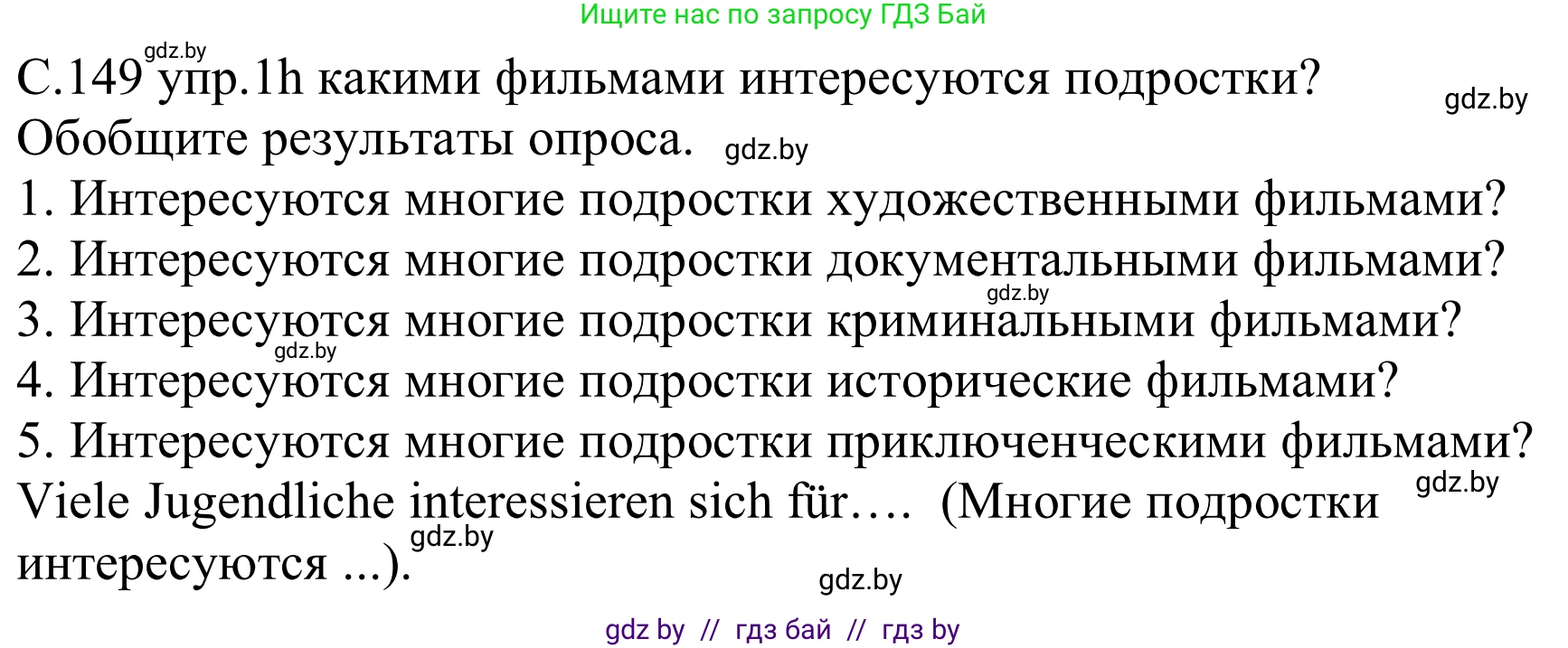 Немецкий язык (Deutsch), 8 класс Учебник (Schülerbuch), авторы: Будько Антонина Филипповна (Budjko Antonina), Урбанович Инна Ювинальевна (Urbanowitsch Ina), издательство Вышэйшая школа, Минск, 2018, страница 149, номер 1h, Решение