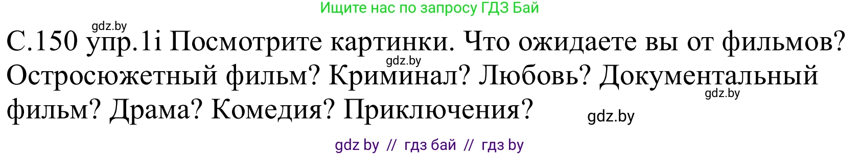 Немецкий язык (Deutsch), 8 класс Учебник (Schülerbuch), авторы: Будько Антонина Филипповна (Budjko Antonina), Урбанович Инна Ювинальевна (Urbanowitsch Ina), издательство Вышэйшая школа, Минск, 2018, страница 150, номер 1i, Решение
