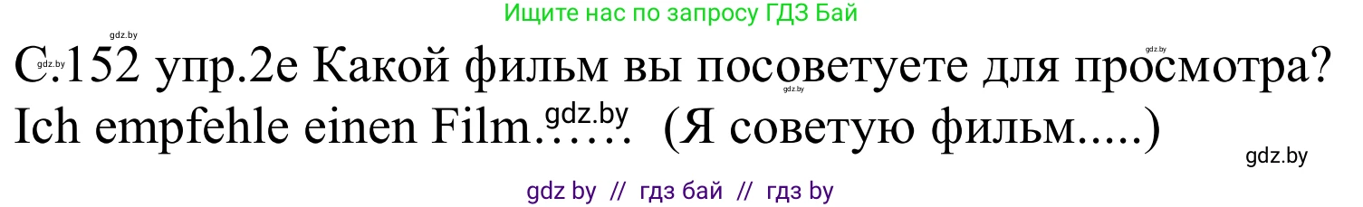 Немецкий язык (Deutsch), 8 класс Учебник (Schülerbuch), авторы: Будько Антонина Филипповна (Budjko Antonina), Урбанович Инна Ювинальевна (Urbanowitsch Ina), издательство Вышэйшая школа, Минск, 2018, страница 152, номер 2e, Решение