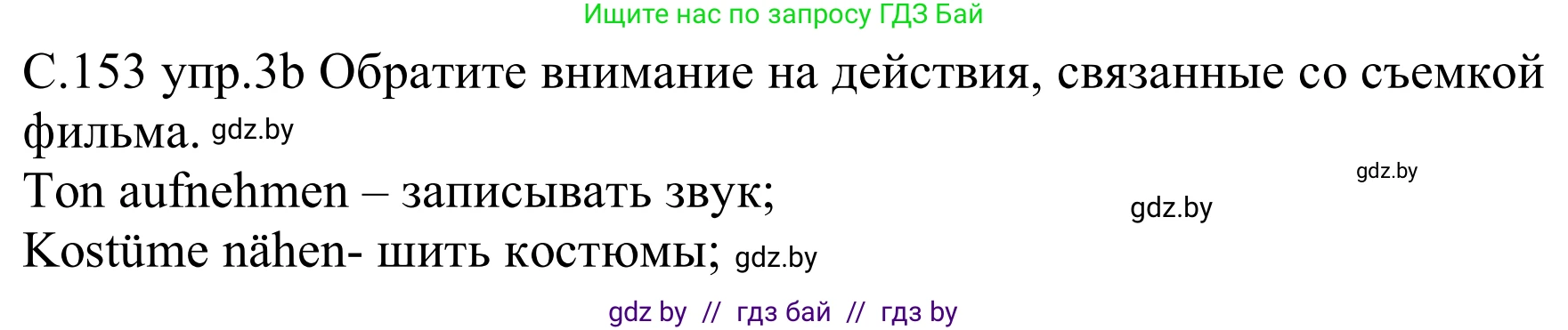 Немецкий язык (Deutsch), 8 класс Учебник (Schülerbuch), авторы: Будько Антонина Филипповна (Budjko Antonina), Урбанович Инна Ювинальевна (Urbanowitsch Ina), издательство Вышэйшая школа, Минск, 2018, страница 153, номер 3b, Решение