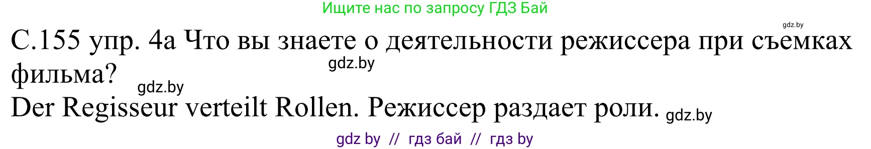 Немецкий язык (Deutsch), 8 класс Учебник (Schülerbuch), авторы: Будько Антонина Филипповна (Budjko Antonina), Урбанович Инна Ювинальевна (Urbanowitsch Ina), издательство Вышэйшая школа, Минск, 2018, страница 155, номер 4a, Решение