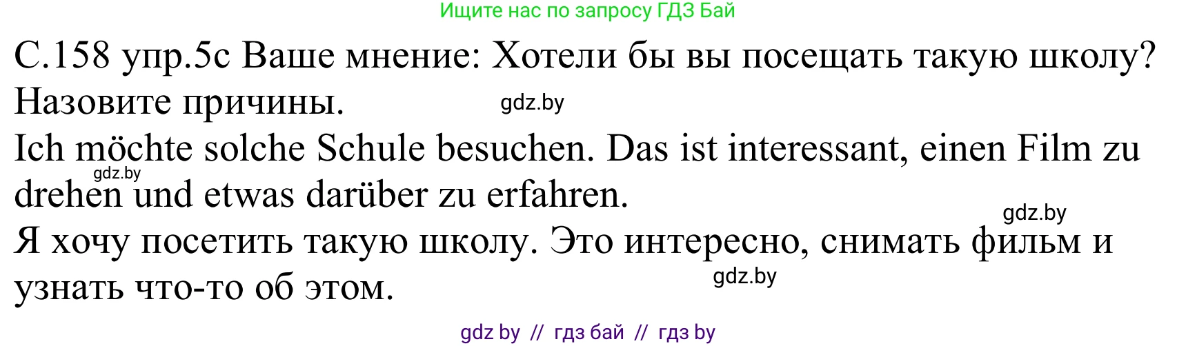 Немецкий язык (Deutsch), 8 класс Учебник (Schülerbuch), авторы: Будько Антонина Филипповна (Budjko Antonina), Урбанович Инна Ювинальевна (Urbanowitsch Ina), издательство Вышэйшая школа, Минск, 2018, страница 158, номер 5c, Решение