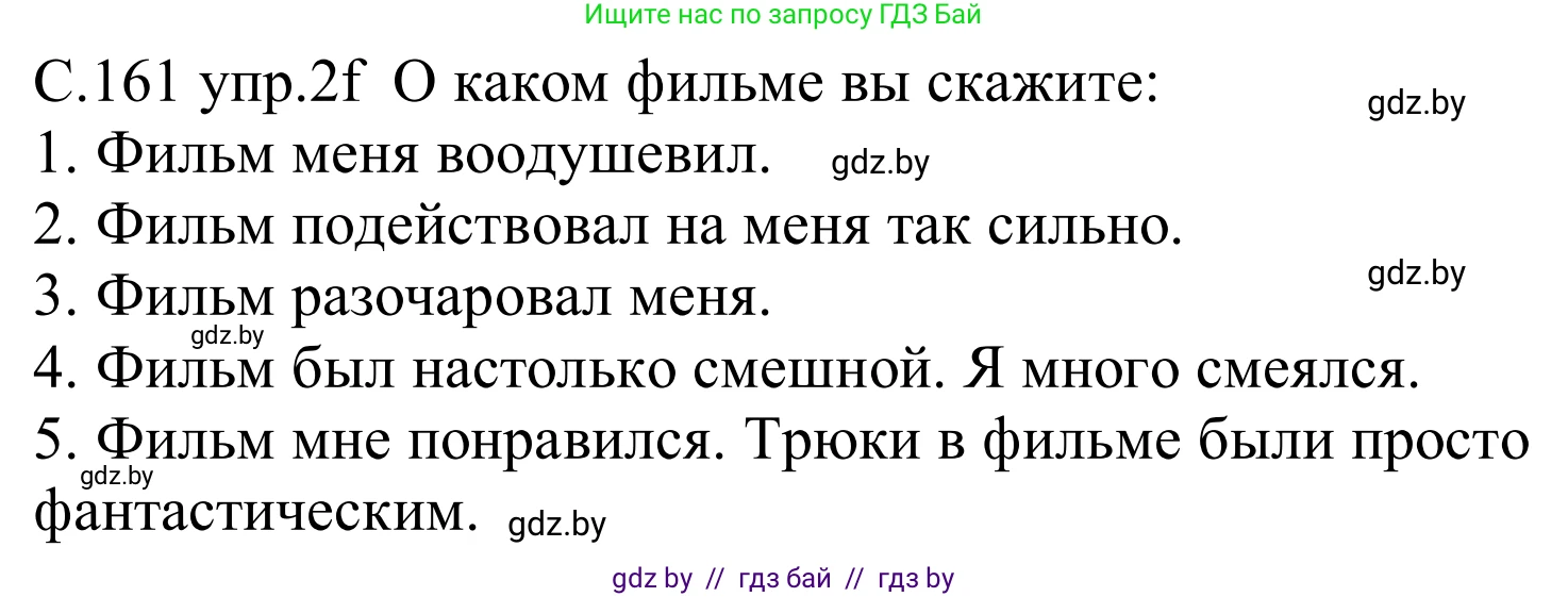 Немецкий язык (Deutsch), 8 класс Учебник (Schülerbuch), авторы: Будько Антонина Филипповна (Budjko Antonina), Урбанович Инна Ювинальевна (Urbanowitsch Ina), издательство Вышэйшая школа, Минск, 2018, страница 161, номер 2f, Решение