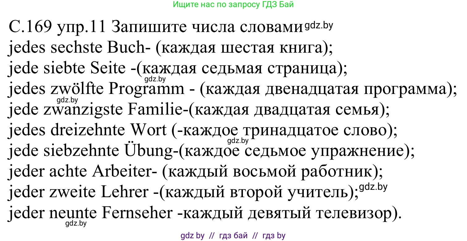 Немецкий язык (Deutsch), 8 класс Учебник (Schülerbuch), авторы: Будько Антонина Филипповна (Budjko Antonina), Урбанович Инна Ювинальевна (Urbanowitsch Ina), издательство Вышэйшая школа, Минск, 2018, страница 169, номер 11, Решение