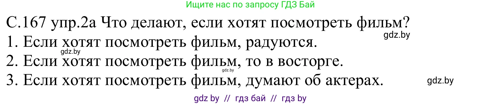 Немецкий язык (Deutsch), 8 класс Учебник (Schülerbuch), авторы: Будько Антонина Филипповна (Budjko Antonina), Урбанович Инна Ювинальевна (Urbanowitsch Ina), издательство Вышэйшая школа, Минск, 2018, страница 167, номер 2, Решение