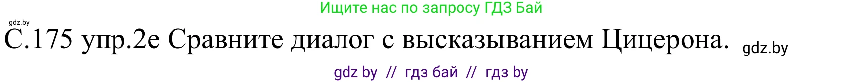 Немецкий язык (Deutsch), 8 класс Учебник (Schülerbuch), авторы: Будько Антонина Филипповна (Budjko Antonina), Урбанович Инна Ювинальевна (Urbanowitsch Ina), издательство Вышэйшая школа, Минск, 2018, страница 175, номер 2e, Решение