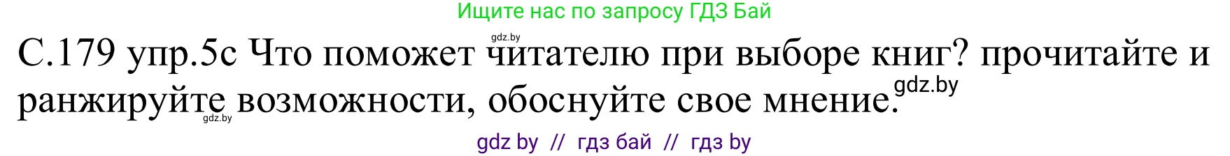 Немецкий язык (Deutsch), 8 класс Учебник (Schülerbuch), авторы: Будько Антонина Филипповна (Budjko Antonina), Урбанович Инна Ювинальевна (Urbanowitsch Ina), издательство Вышэйшая школа, Минск, 2018, страница 179, номер 5c, Решение