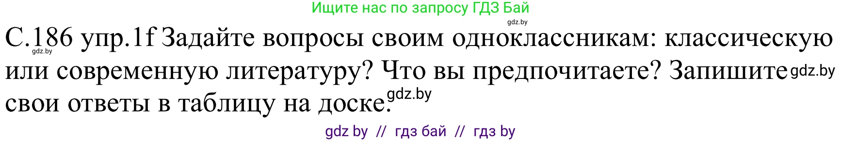 Немецкий язык (Deutsch), 8 класс Учебник (Schülerbuch), авторы: Будько Антонина Филипповна (Budjko Antonina), Урбанович Инна Ювинальевна (Urbanowitsch Ina), издательство Вышэйшая школа, Минск, 2018, страница 186, номер 1f, Решение