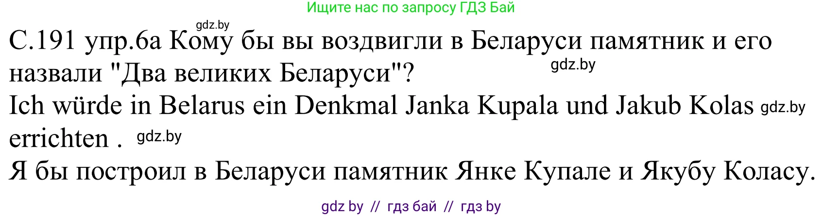 Немецкий язык (Deutsch), 8 класс Учебник (Schülerbuch), авторы: Будько Антонина Филипповна (Budjko Antonina), Урбанович Инна Ювинальевна (Urbanowitsch Ina), издательство Вышэйшая школа, Минск, 2018, страница 191, номер 6a, Решение