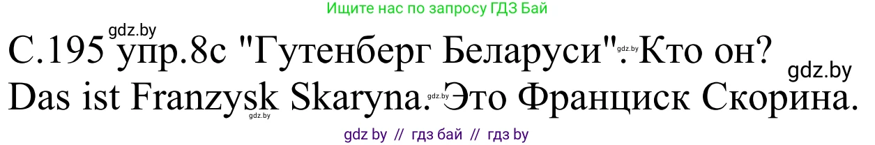 Немецкий язык (Deutsch), 8 класс Учебник (Schülerbuch), авторы: Будько Антонина Филипповна (Budjko Antonina), Урбанович Инна Ювинальевна (Urbanowitsch Ina), издательство Вышэйшая школа, Минск, 2018, страница 195, номер 8c, Решение