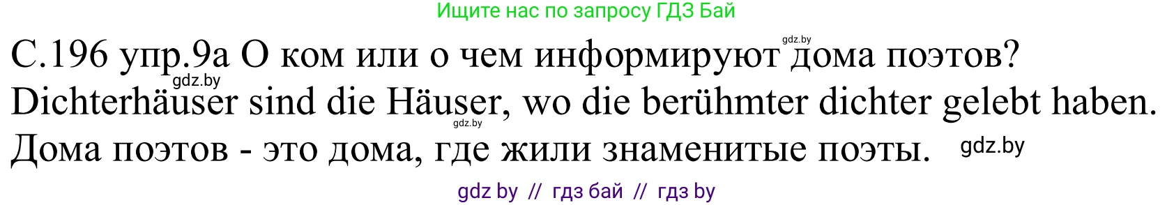 Немецкий язык (Deutsch), 8 класс Учебник (Schülerbuch), авторы: Будько Антонина Филипповна (Budjko Antonina), Урбанович Инна Ювинальевна (Urbanowitsch Ina), издательство Вышэйшая школа, Минск, 2018, страница 196, номер 9a, Решение