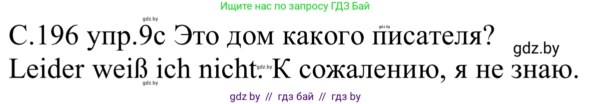 Немецкий язык (Deutsch), 8 класс Учебник (Schülerbuch), авторы: Будько Антонина Филипповна (Budjko Antonina), Урбанович Инна Ювинальевна (Urbanowitsch Ina), издательство Вышэйшая школа, Минск, 2018, страница 196, номер 9c, Решение