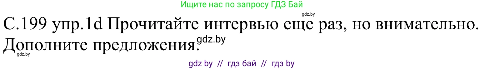 Немецкий язык (Deutsch), 8 класс Учебник (Schülerbuch), авторы: Будько Антонина Филипповна (Budjko Antonina), Урбанович Инна Ювинальевна (Urbanowitsch Ina), издательство Вышэйшая школа, Минск, 2018, страница 199, номер 1d, Решение
