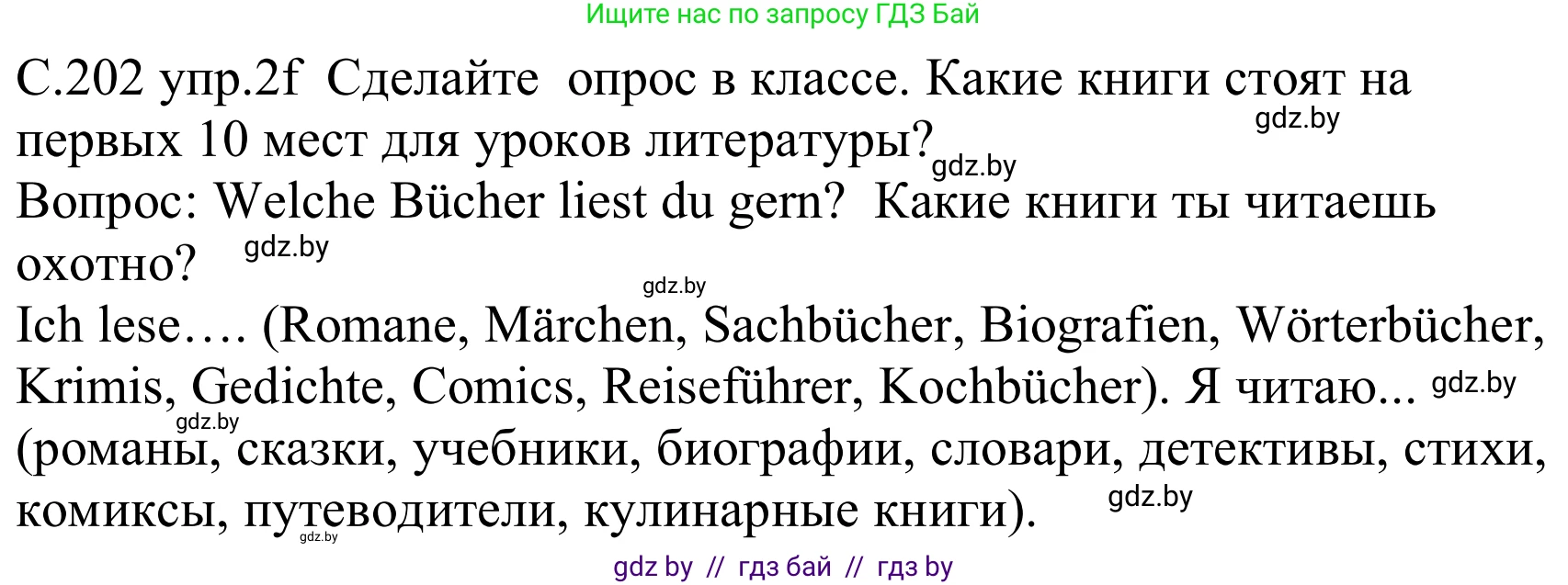 Немецкий язык (Deutsch), 8 класс Учебник (Schülerbuch), авторы: Будько Антонина Филипповна (Budjko Antonina), Урбанович Инна Ювинальевна (Urbanowitsch Ina), издательство Вышэйшая школа, Минск, 2018, страница 202, номер 2f, Решение