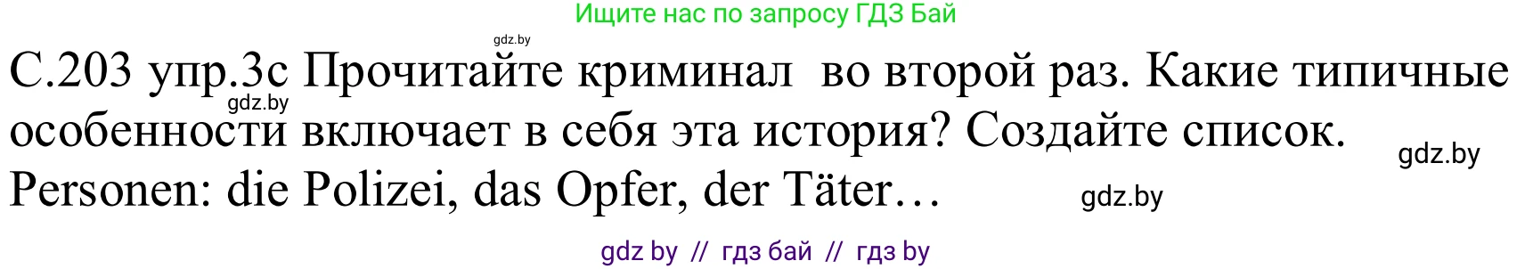 Немецкий язык (Deutsch), 8 класс Учебник (Schülerbuch), авторы: Будько Антонина Филипповна (Budjko Antonina), Урбанович Инна Ювинальевна (Urbanowitsch Ina), издательство Вышэйшая школа, Минск, 2018, страница 203, номер 3c, Решение